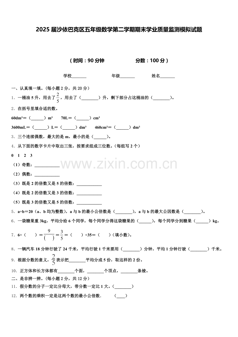 2025届沙依巴克区五年级数学第二学期期末学业质量监测模拟试题含答案.doc_第1页