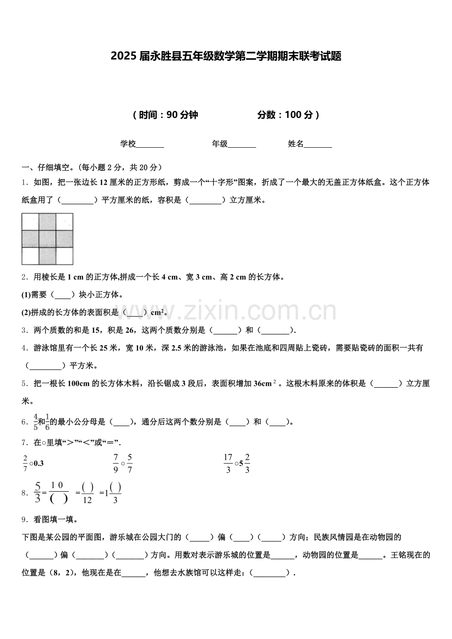 2025届永胜县五年级数学第二学期期末联考试题含答案.doc_第1页