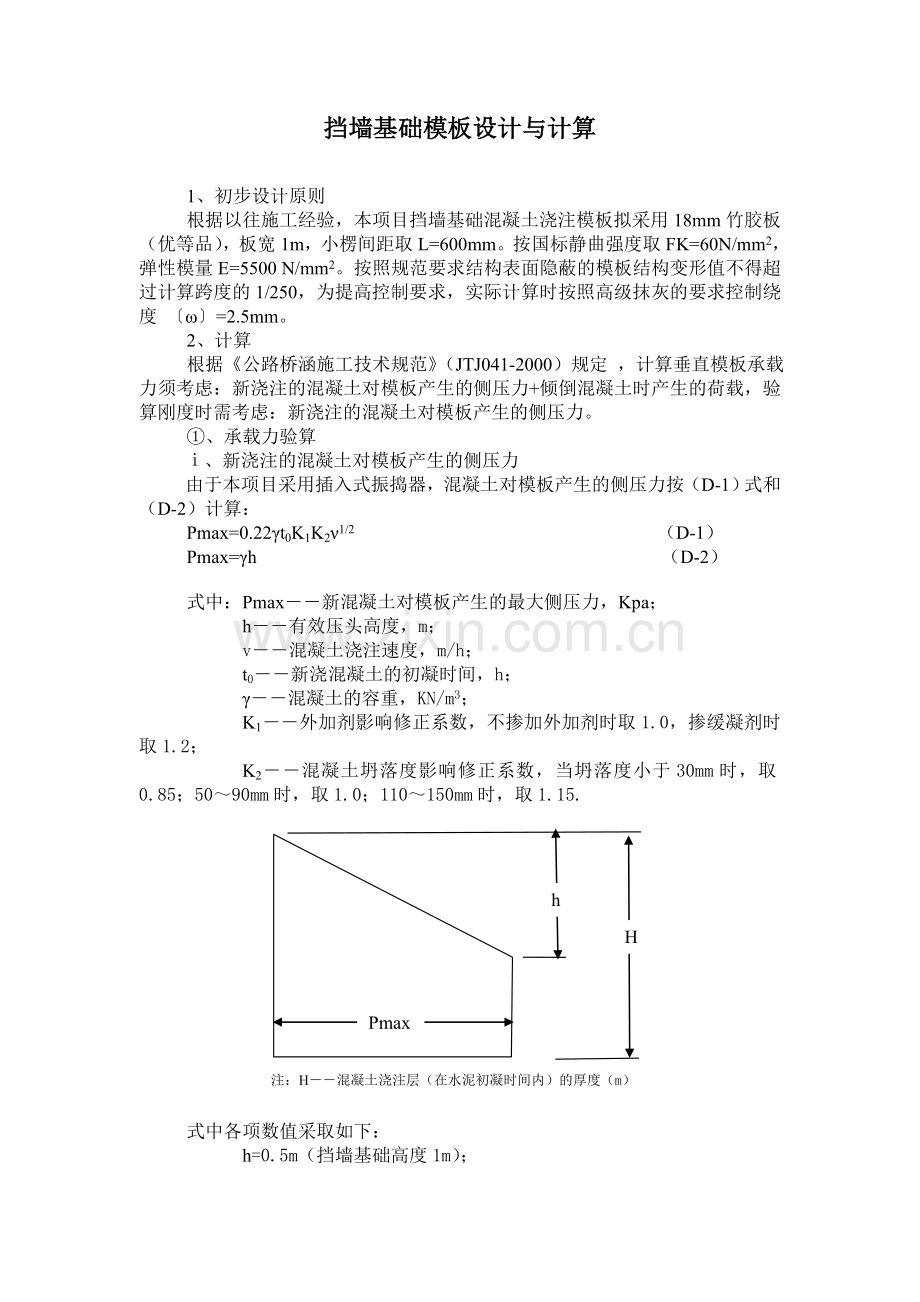 挡墙基础模板设计与计算.doc_第1页