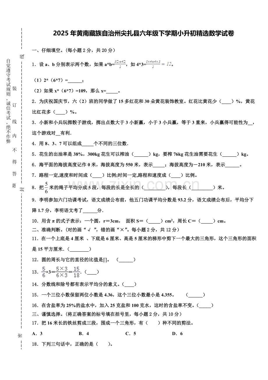 2025年黄南藏族自治州尖扎县六年级下学期小升初数学试卷含解析.doc_第1页