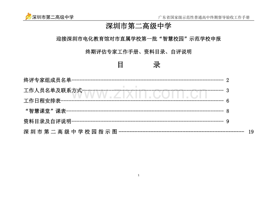 智慧校园终评工作手册.docx_第1页
