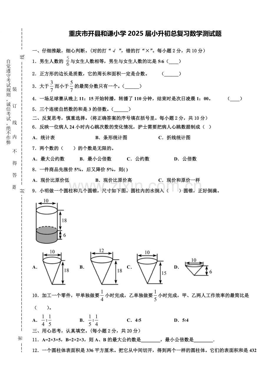 重庆市开县和谦小学2025届小升初总复习数学测试题含解析.doc_第1页