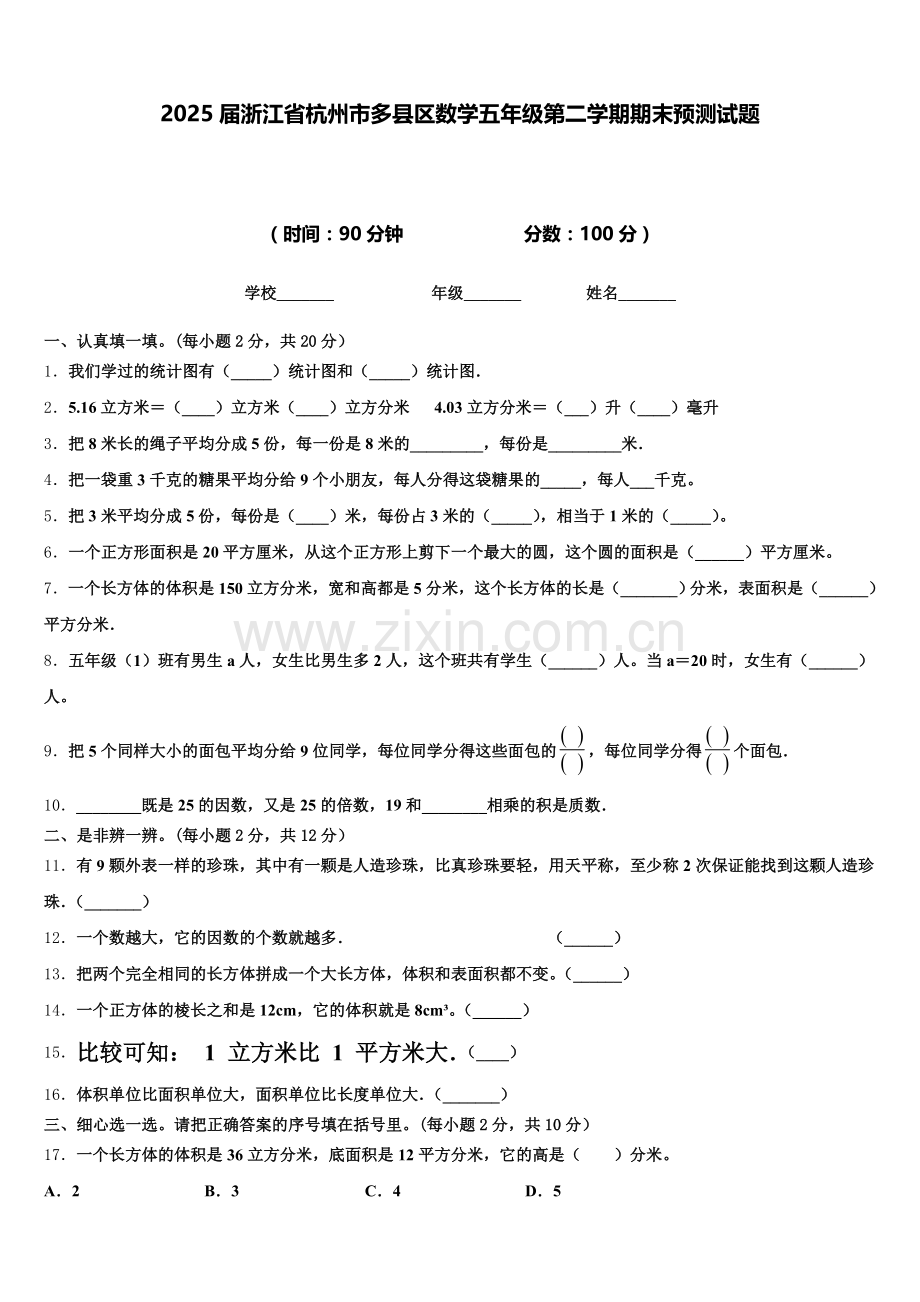 2025届浙江省杭州市多县区数学五年级第二学期期末预测试题含答案.doc_第1页