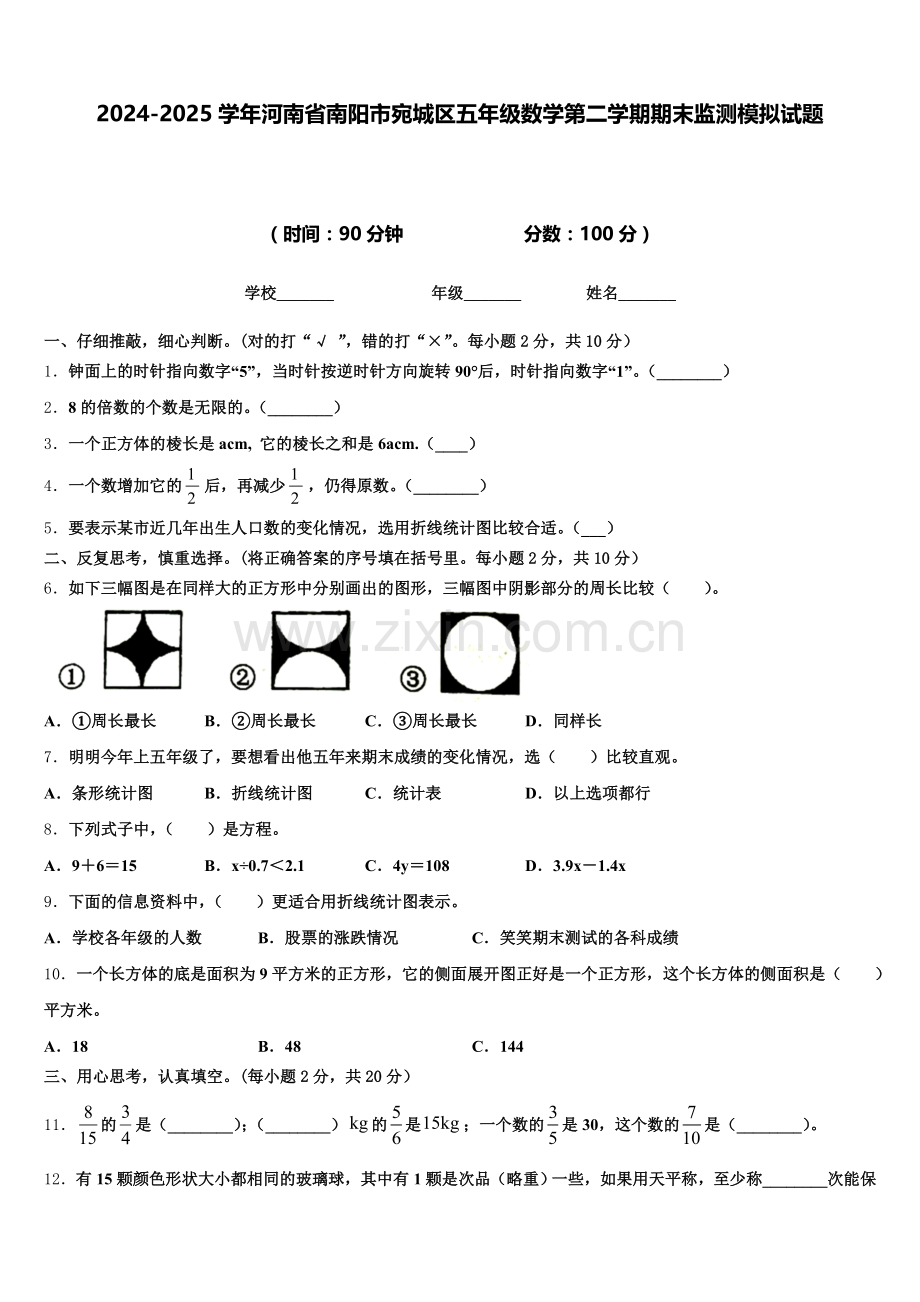 2024-2025学年河南省南阳市宛城区五年级数学第二学期期末监测模拟试题含答案.doc_第1页