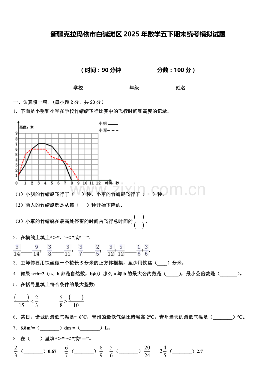 新疆克拉玛依市白碱滩区2025年数学五下期末统考模拟试题含答案.doc_第1页