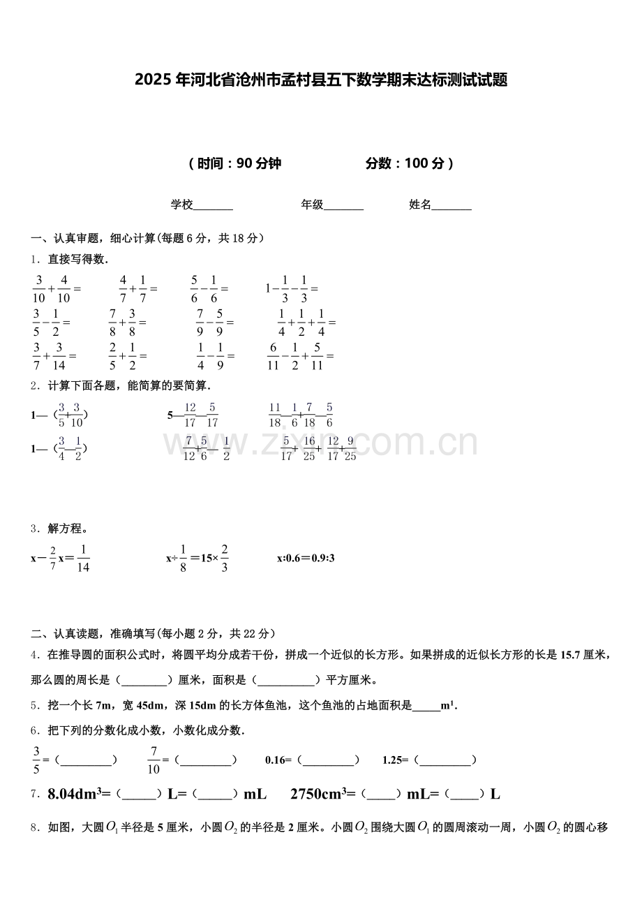 2025年河北省沧州市孟村县五下数学期末达标测试试题含答案.doc_第1页