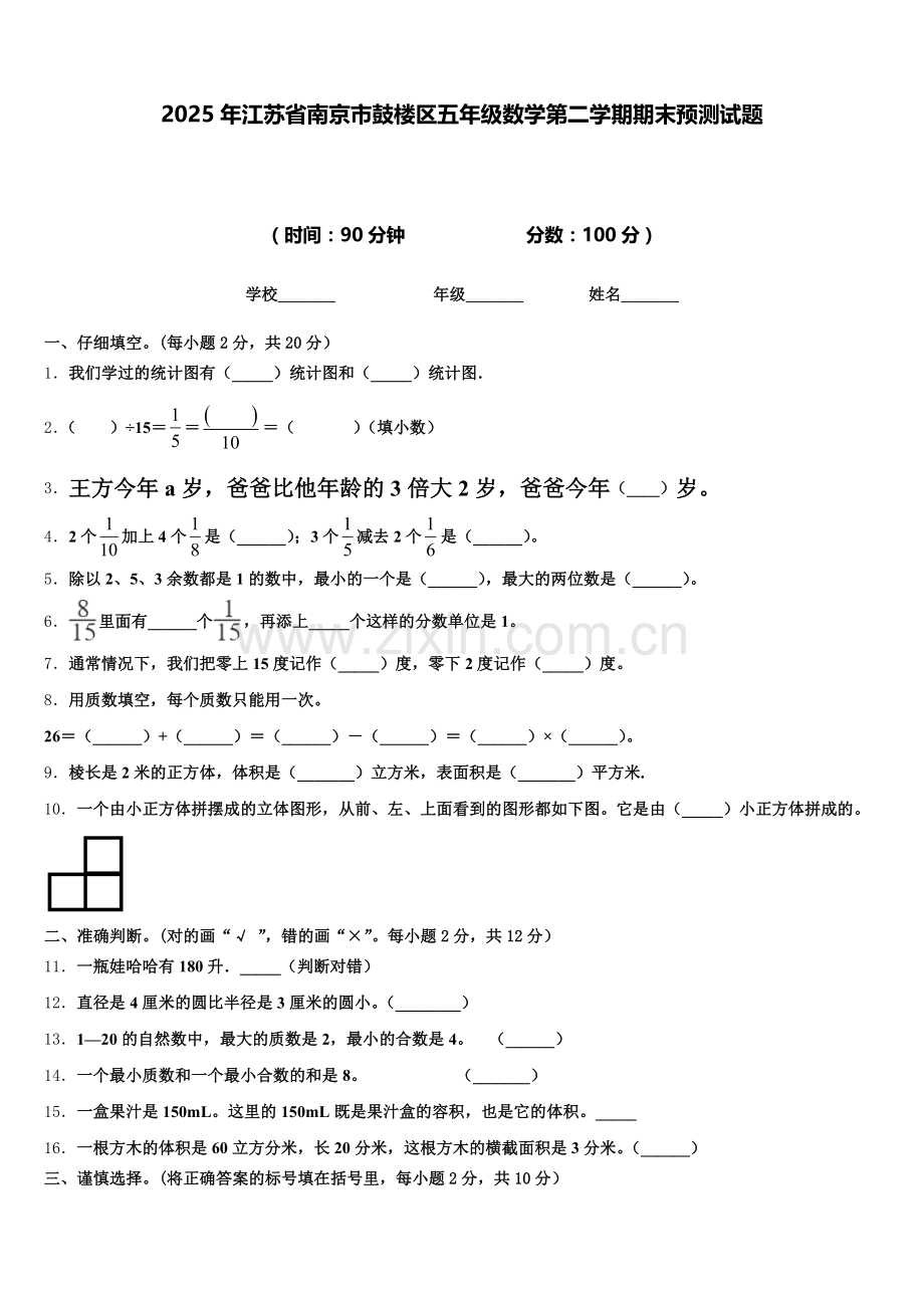 2025年江苏省南京市鼓楼区五年级数学第二学期期末预测试题含答案.doc_第1页