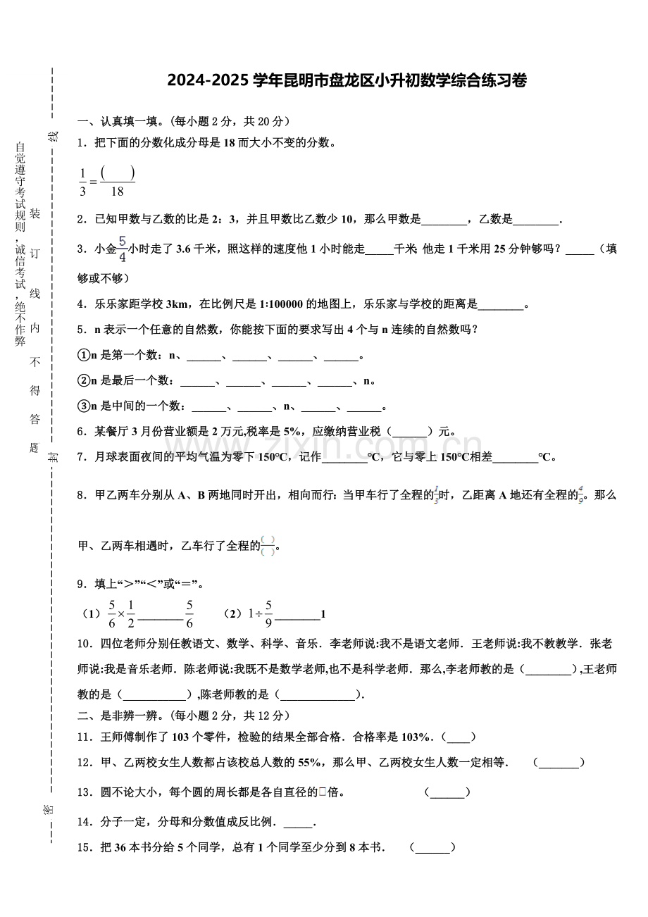 2024-2025学年昆明市盘龙区小升初数学综合练习卷含解析.doc_第1页