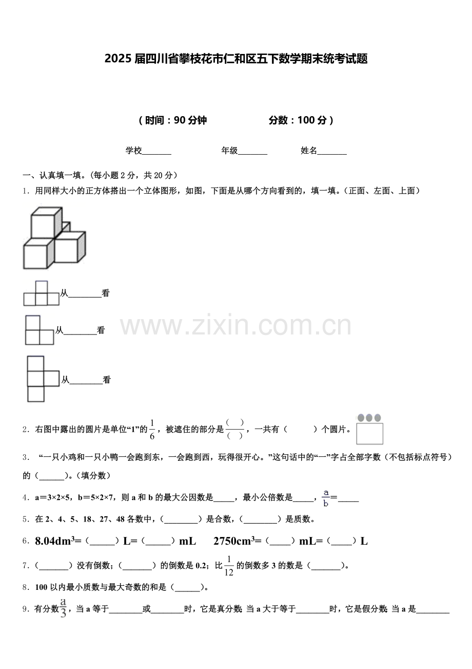 2025届四川省攀枝花市仁和区五下数学期末统考试题含答案.doc_第1页