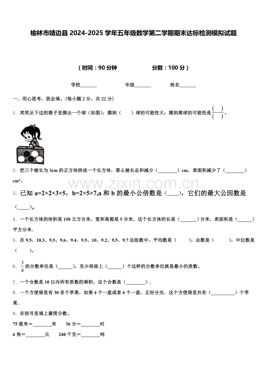 榆林市靖边县2024-2025学年五年级数学第二学期期末达标检测模拟试题含答案.doc_第1页