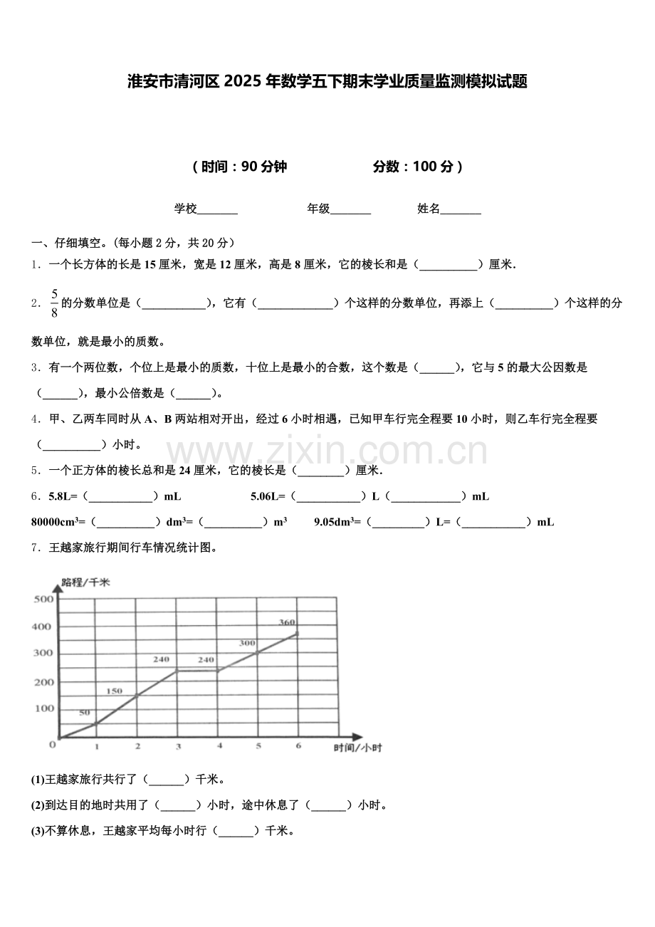 淮安市清河区2025年数学五下期末学业质量监测模拟试题含答案.doc_第1页