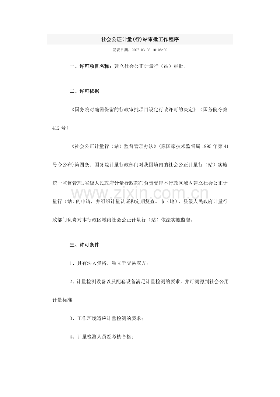 社会公证计量(行)站审批工作程序.doc_第1页