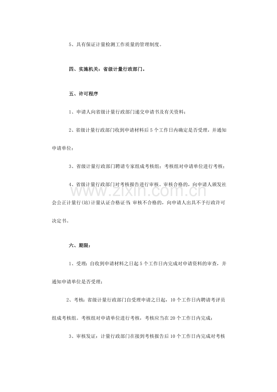 社会公证计量(行)站审批工作程序.doc_第2页