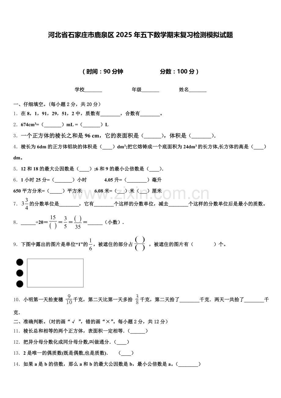 河北省石家庄市鹿泉区2025年五下数学期末复习检测模拟试题含答案.doc_第1页