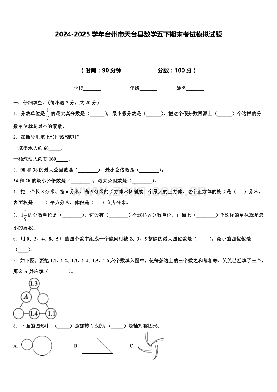 2024-2025学年台州市天台县数学五下期末考试模拟试题含答案.doc_第1页