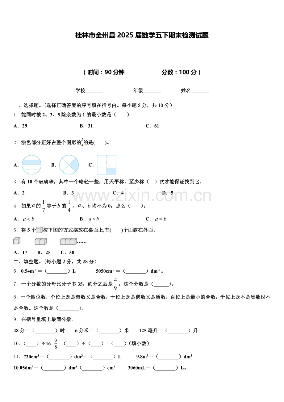 桂林市全州县2025届数学五下期末检测试题含答案.doc_第1页