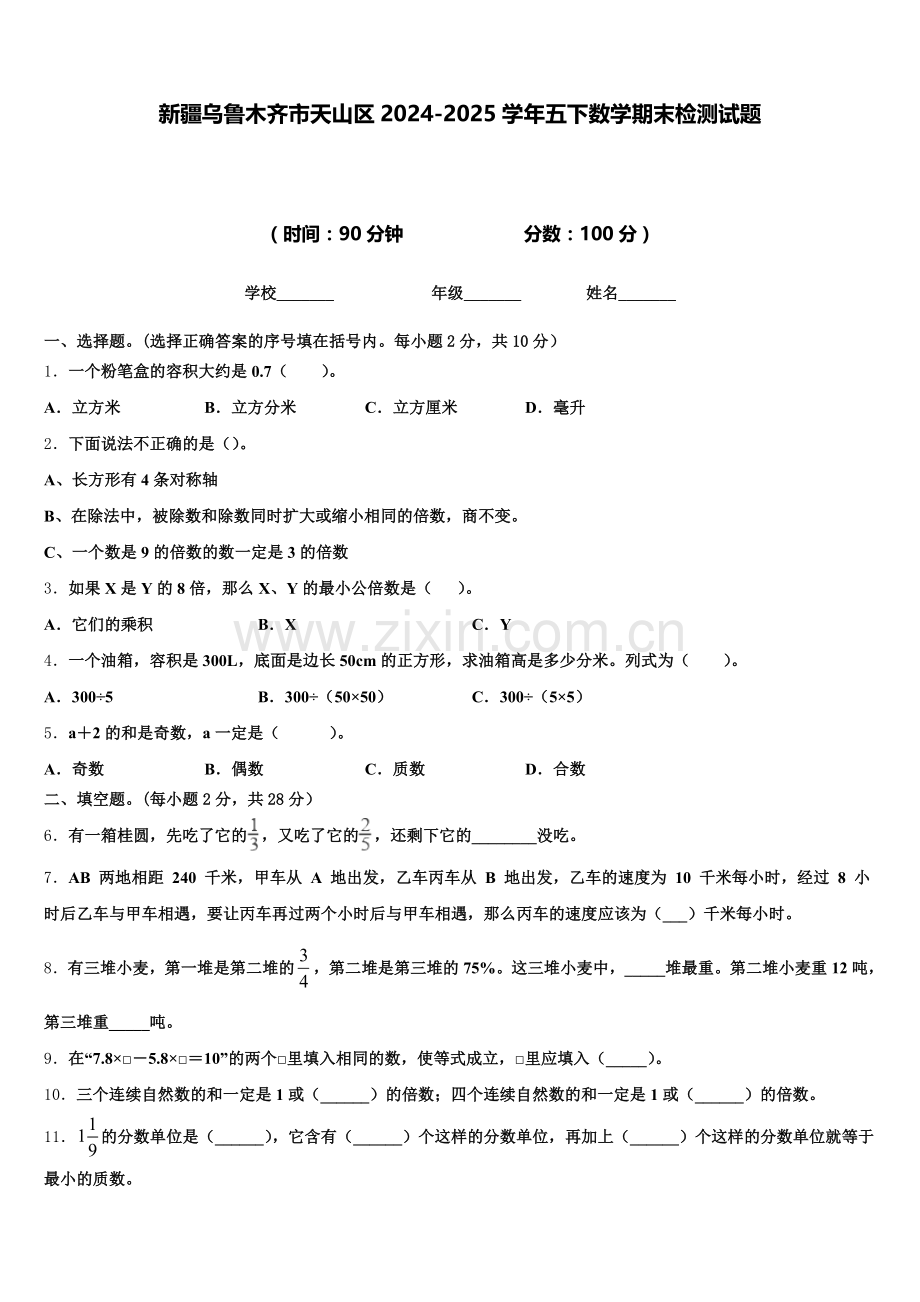 新疆乌鲁木齐市天山区2024-2025学年五下数学期末检测试题含答案.doc_第1页