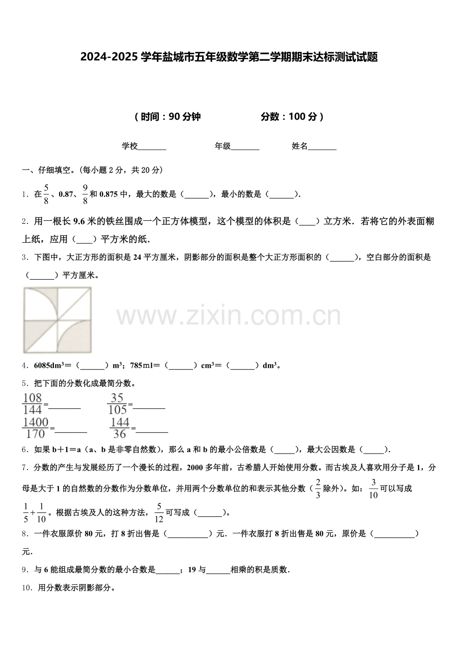 2024-2025学年盐城市五年级数学第二学期期末达标测试试题含答案.doc_第1页