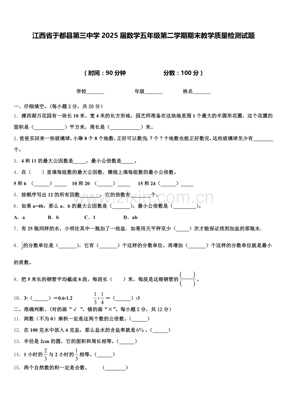 江西省于都县第三中学2025届数学五年级第二学期期末教学质量检测试题含答案.doc_第1页