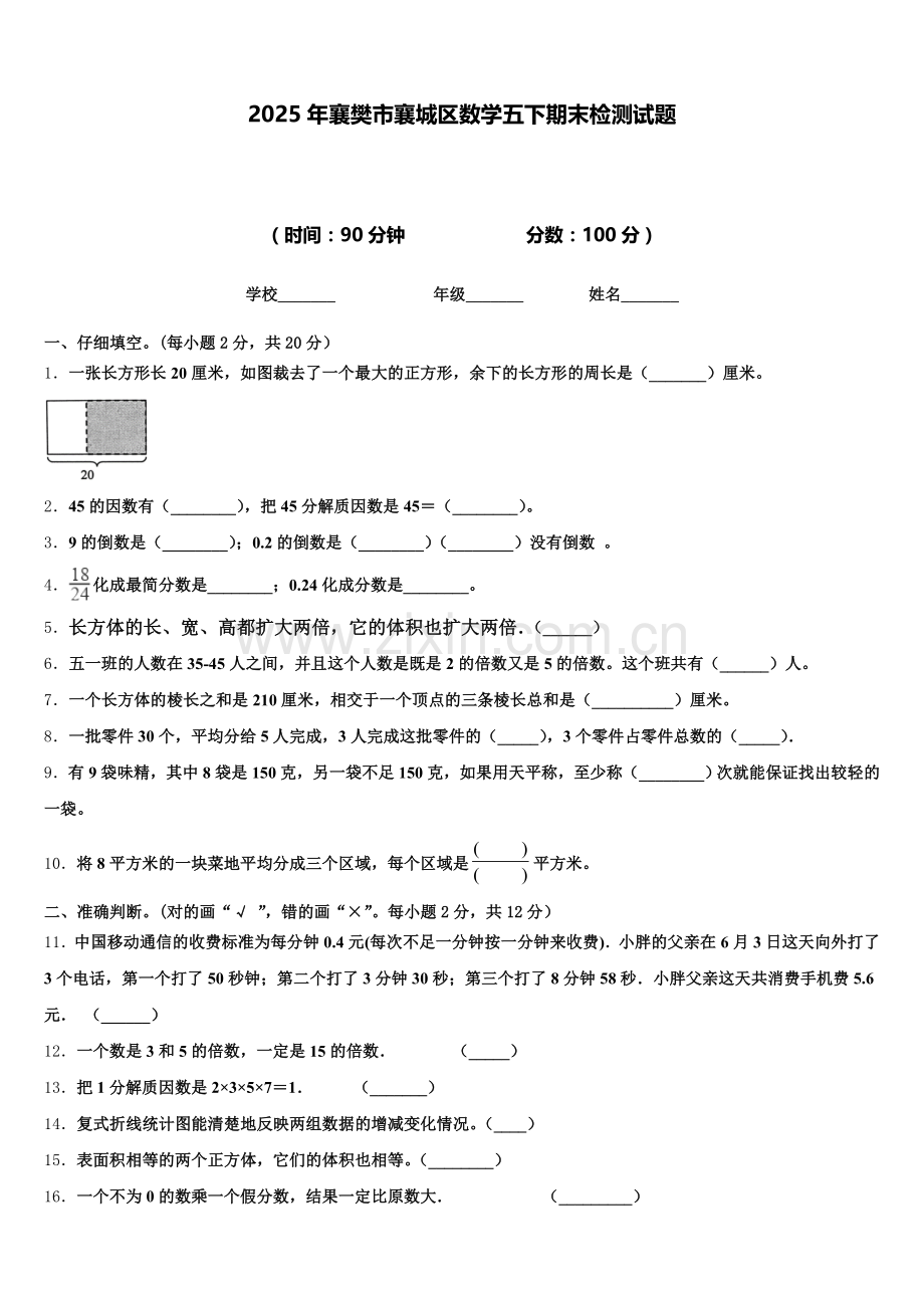 2025年襄樊市襄城区数学五下期末检测试题含答案.doc_第1页