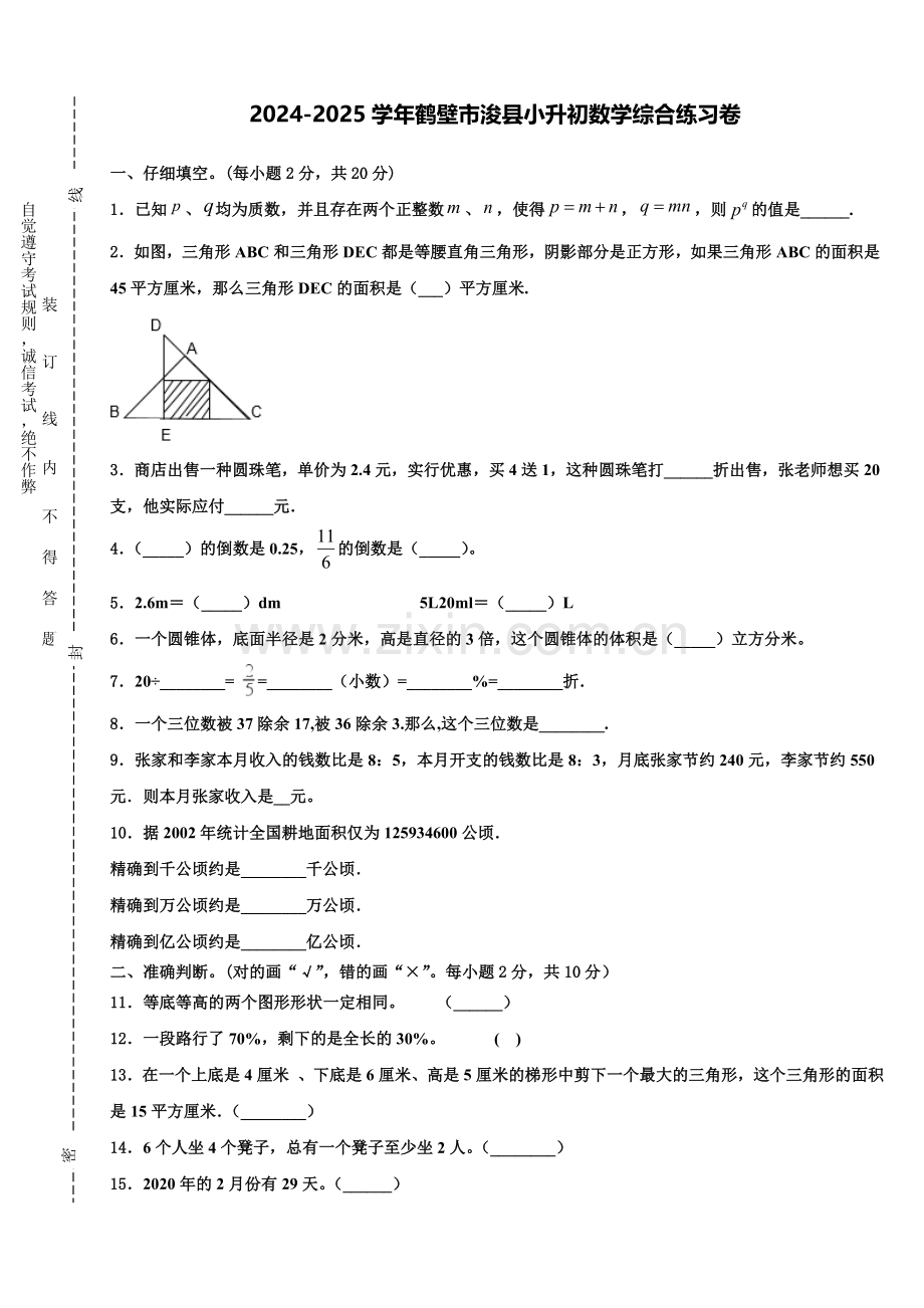 2024-2025学年鹤壁市浚县小升初数学综合练习卷含解析.doc_第1页