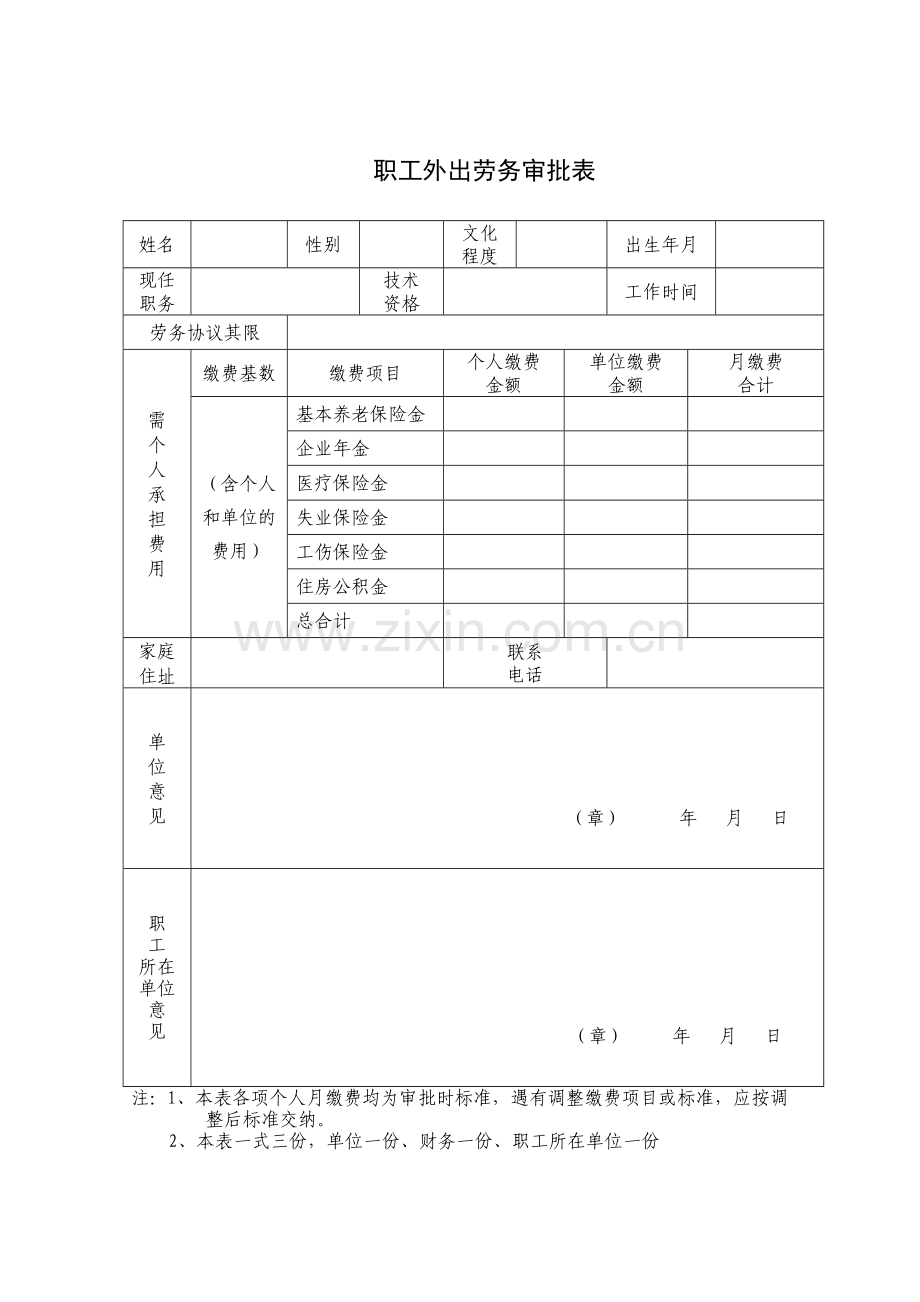 职工外出劳务审批表.doc_第1页