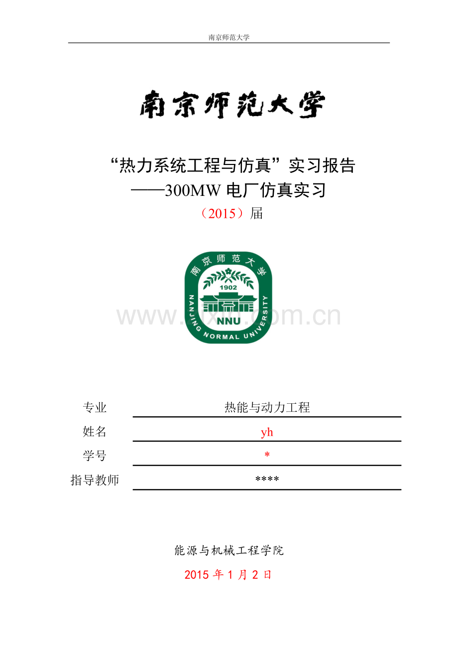 -南京师范大学--热动专业电厂仿真实习报告.docx_第1页