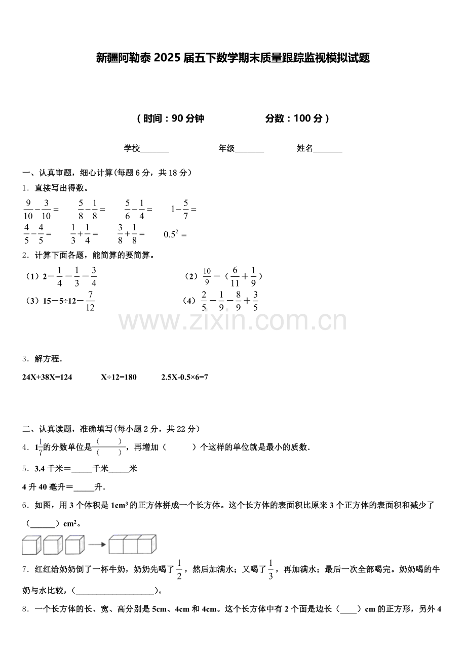 新疆阿勒泰2025届五下数学期末质量跟踪监视模拟试题含答案.doc_第1页