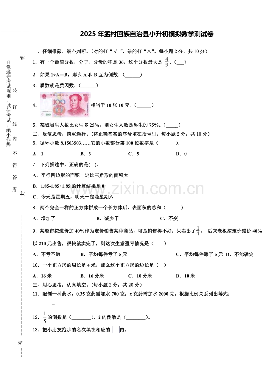 2025年孟村回族自治县小升初模拟数学测试卷含解析.doc_第1页