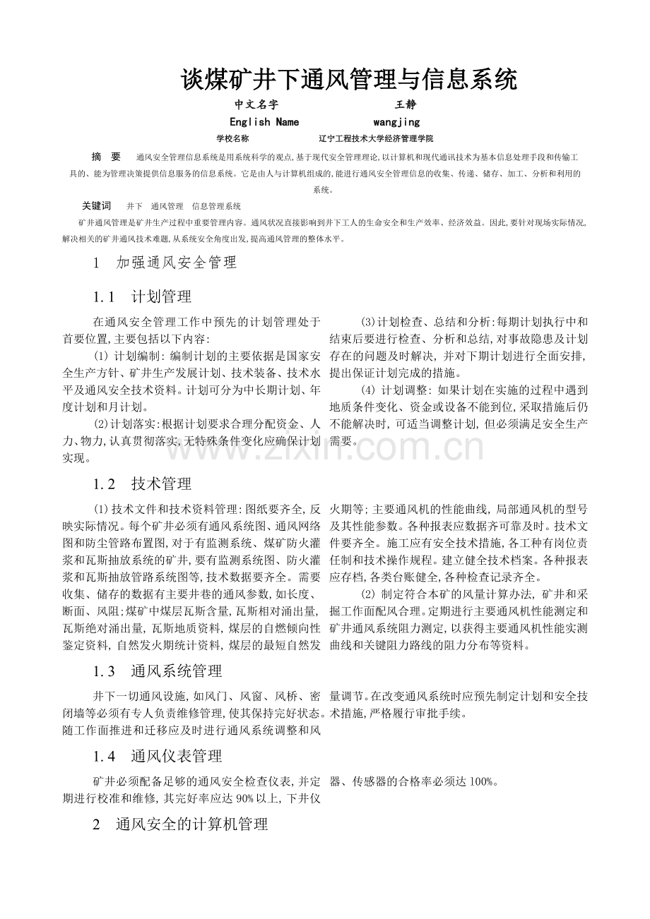 谈煤矿井下通风管理与信息系统.doc_第1页