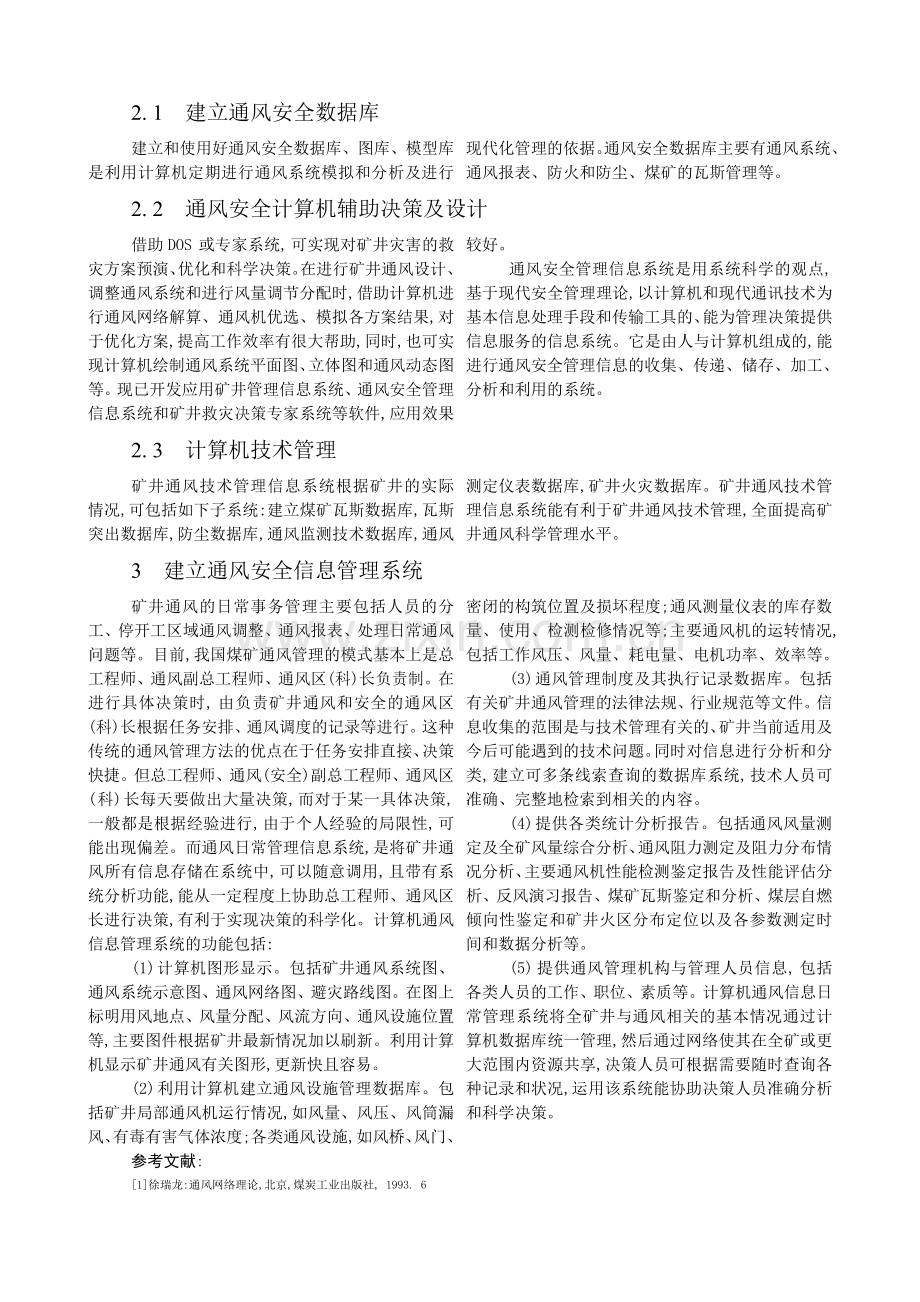谈煤矿井下通风管理与信息系统.doc_第2页