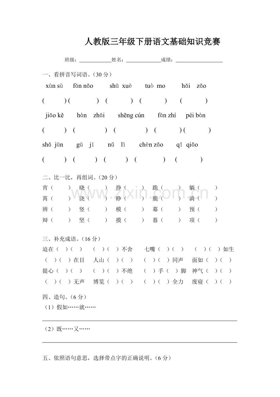 人教版三年级下册语文基础知识竞赛.doc_第1页