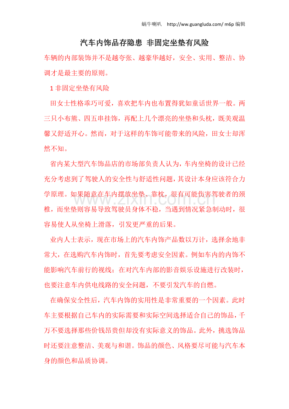 汽车内饰品存隐患-非固定坐垫有风险.doc_第1页