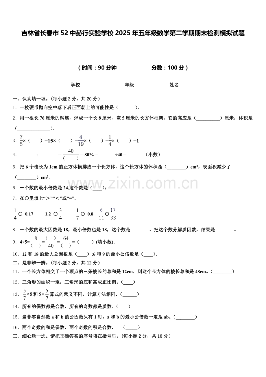 吉林省长春市52中赫行实验学校2025年五年级数学第二学期期末检测模拟试题含答案.doc_第1页