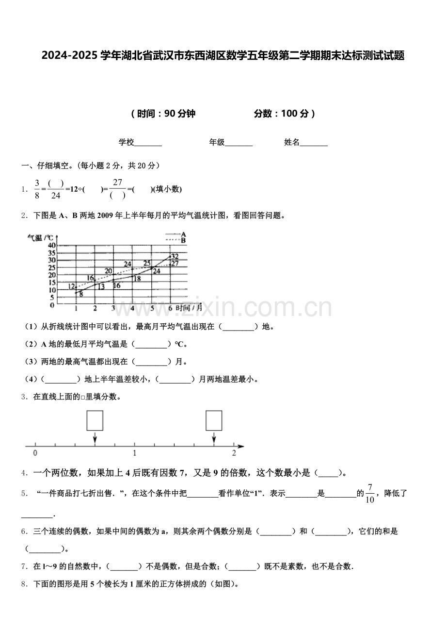 2024-2025学年湖北省武汉市东西湖区数学五年级第二学期期末达标测试试题含答案.doc_第1页