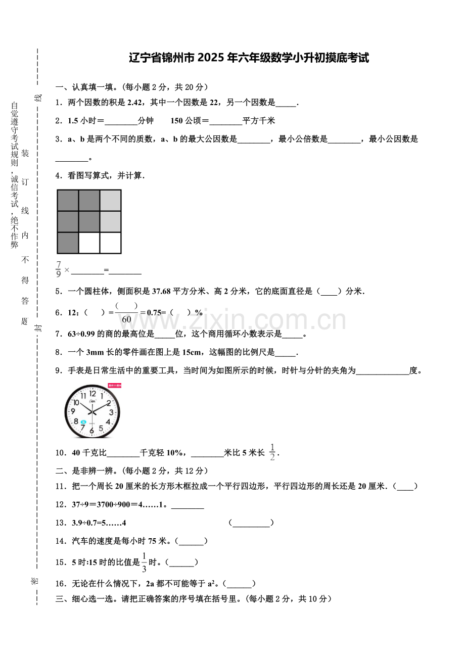 辽宁省锦州市2025年六年级数学小升初摸底考试含解析.doc_第1页