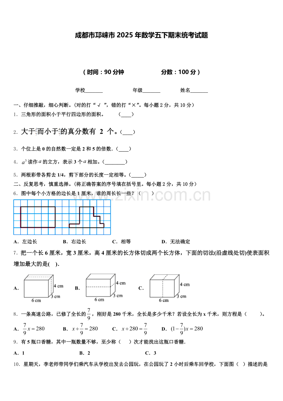 成都市邛崃市2025年数学五下期末统考试题含答案.doc_第1页