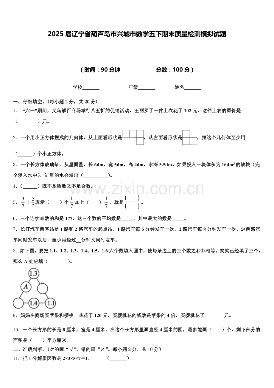 2025届辽宁省葫芦岛市兴城市数学五下期末质量检测模拟试题含答案.doc_第1页