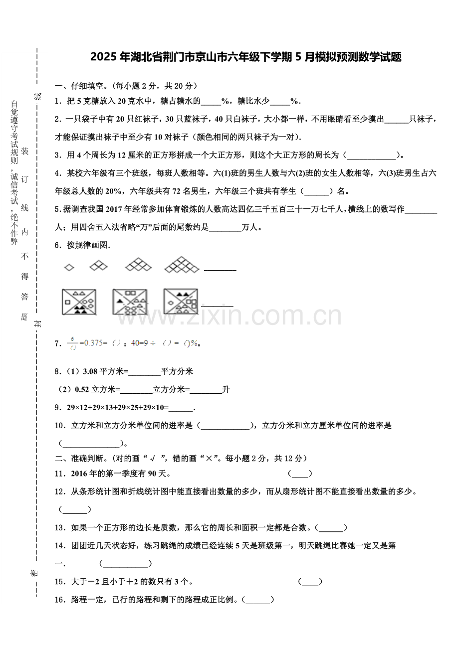 2025年湖北省荆门市京山市六年级下学期5月模拟预测数学试题含解析.doc_第1页