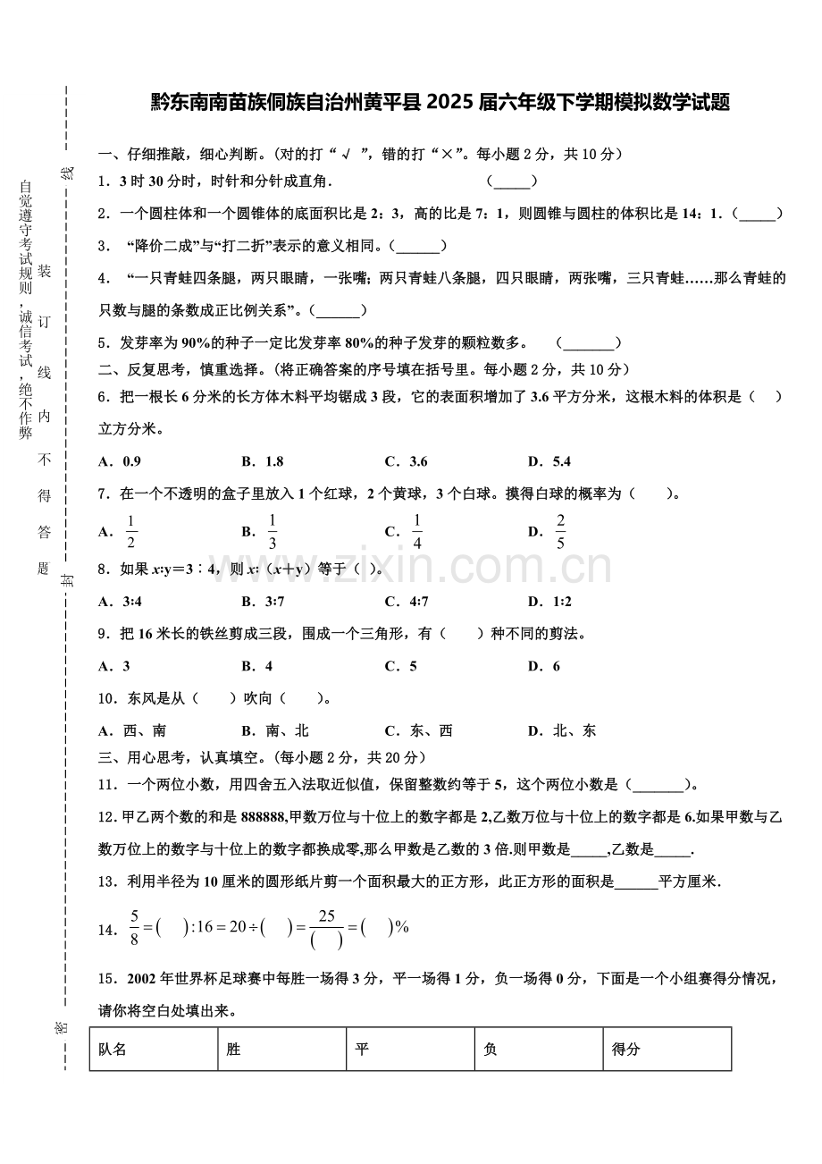 黔东南南苗族侗族自治州黄平县2025届六年级下学期模拟数学试题含解析.doc_第1页