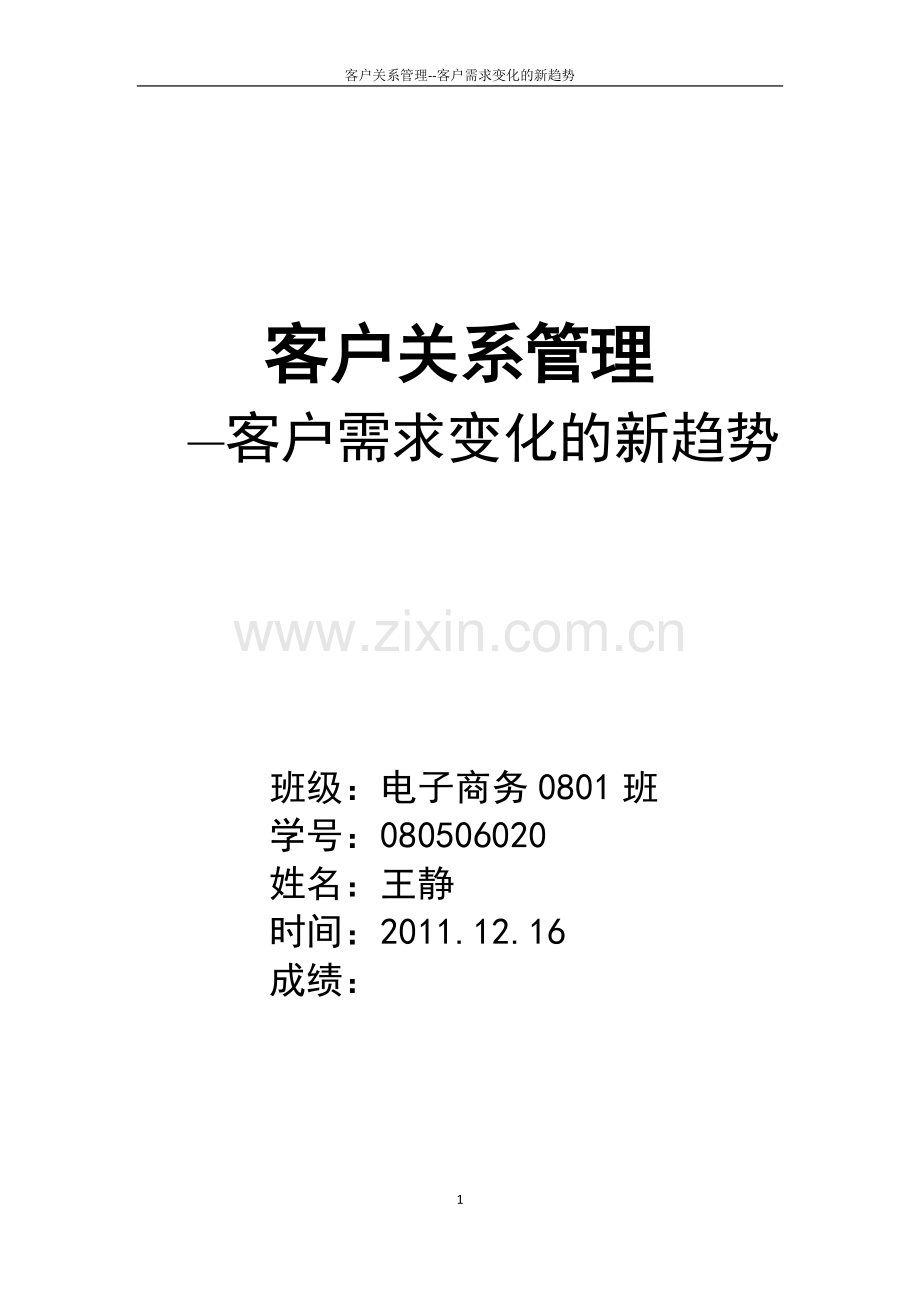 客户关系管理--客户需求变化的新趋势.doc_第1页