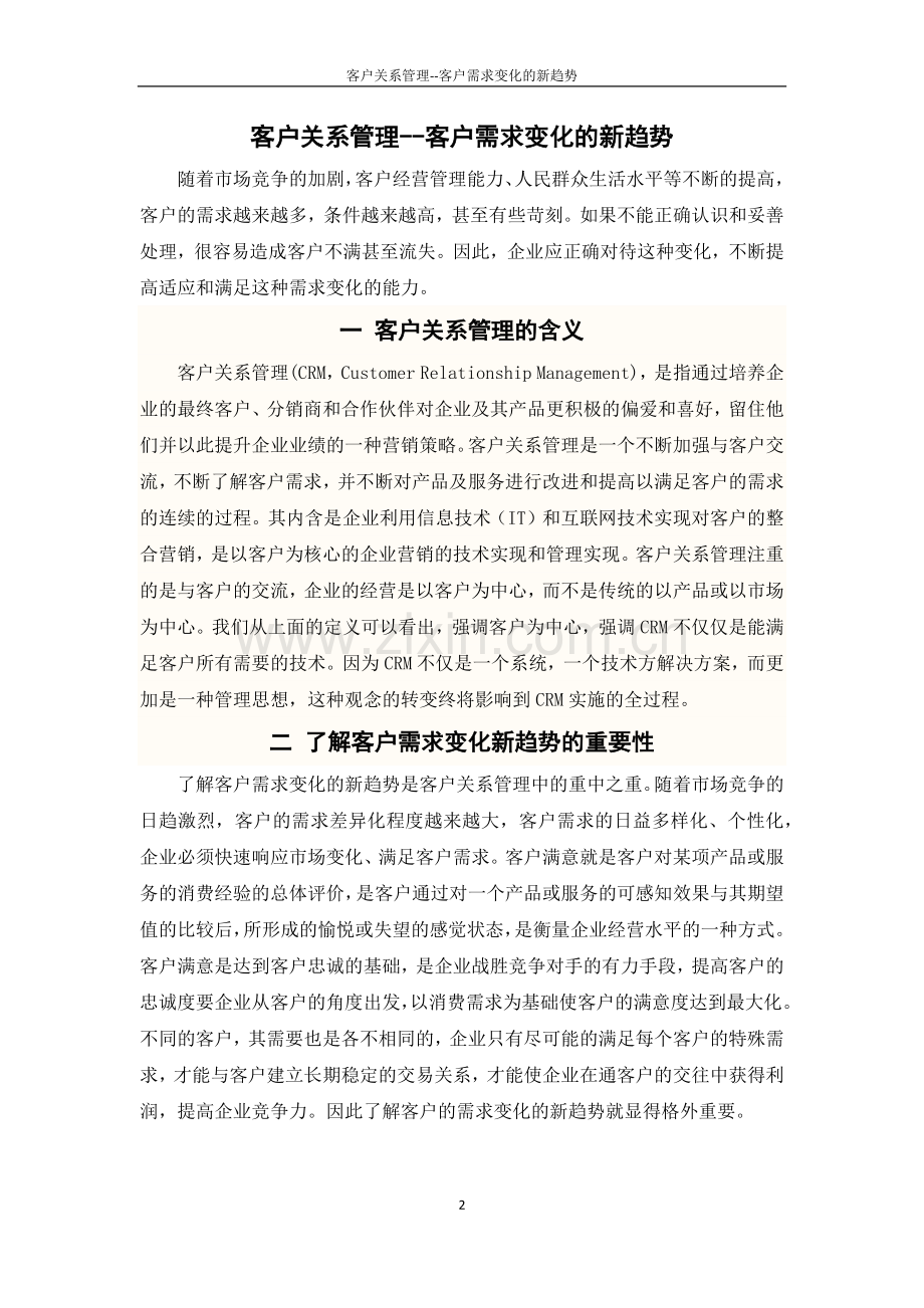 客户关系管理--客户需求变化的新趋势.doc_第2页