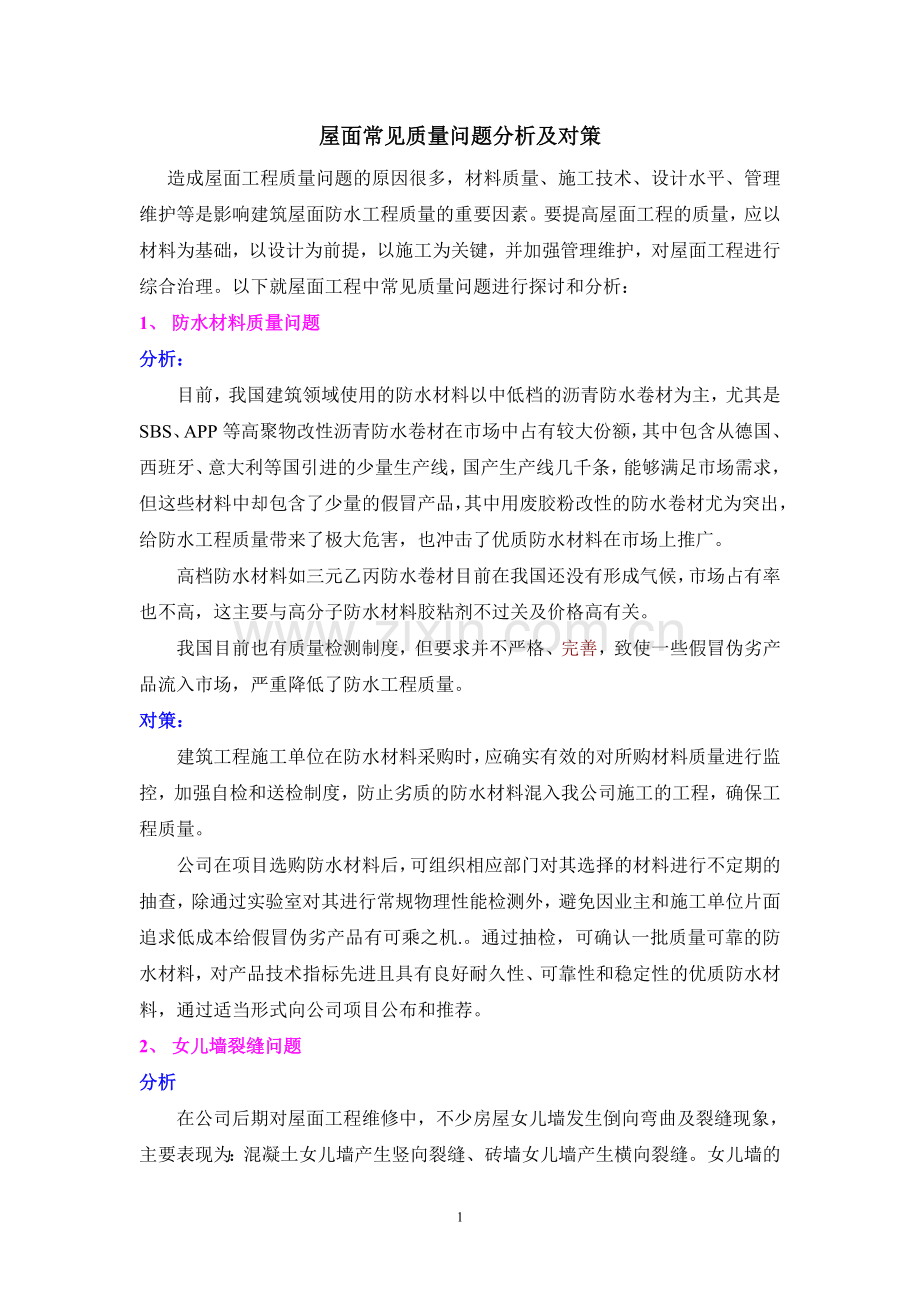 屋面工程常见问题分析及对策.doc_第1页
