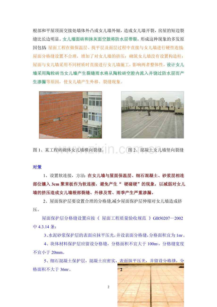 屋面工程常见问题分析及对策.doc_第2页