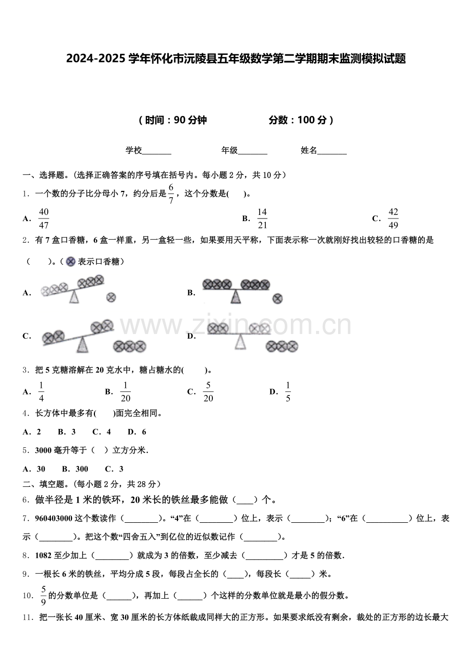2024-2025学年怀化市沅陵县五年级数学第二学期期末监测模拟试题含答案.doc_第1页