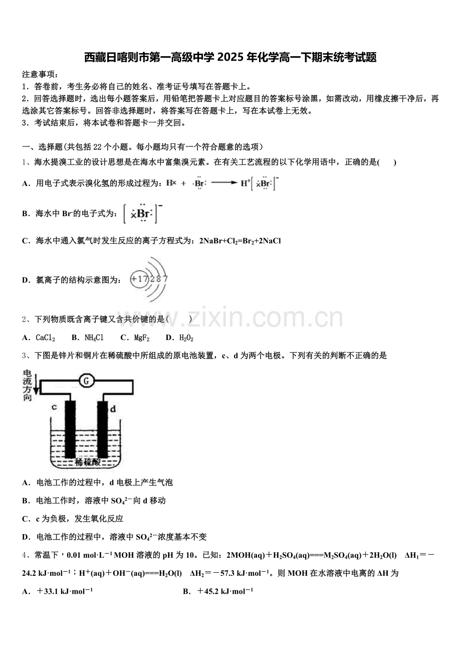 西藏日喀则市第一高级中学2025年化学高一下期末统考试题含解析.doc_第1页