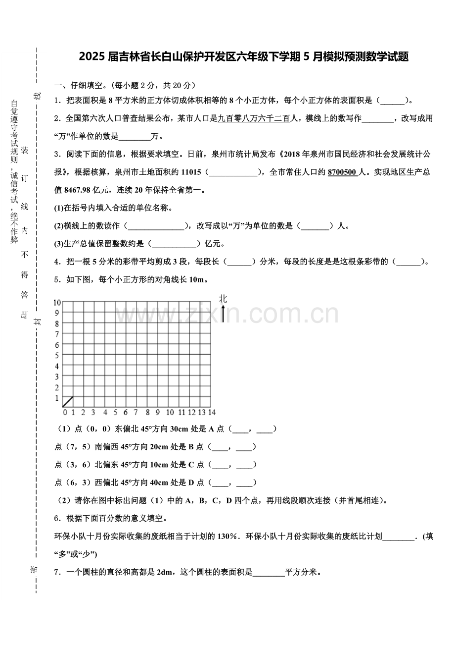2025届吉林省长白山保护开发区六年级下学期5月模拟预测数学试题含解析.doc_第1页