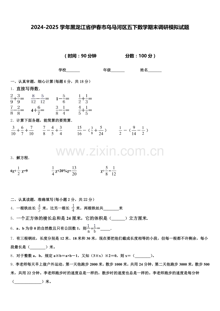 2024-2025学年黑龙江省伊春市乌马河区五下数学期末调研模拟试题含答案.doc_第1页
