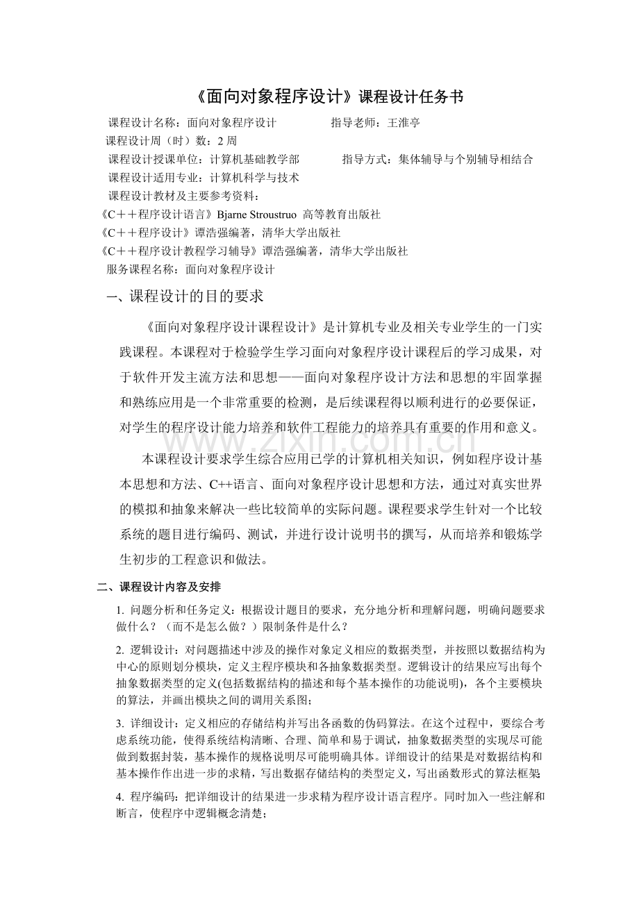 《面向对象程序设计》课程设计要求和任务书.doc_第1页