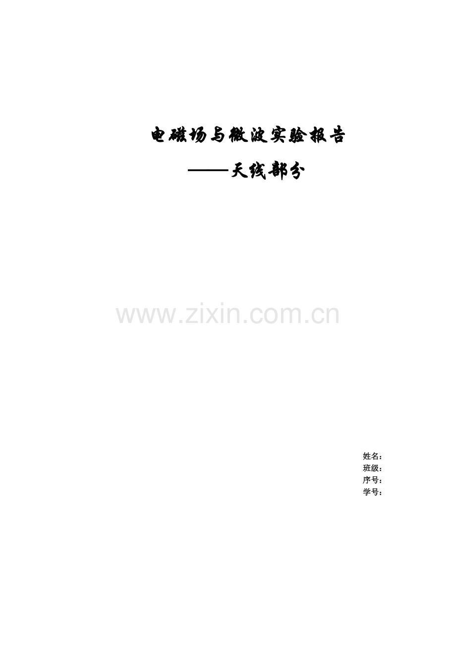 电磁场与微波实验天线部分实验二.docx_第1页